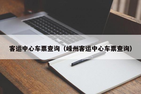 客运中心车票查询（嵊州客运中心车票查询）