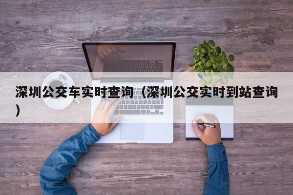 深圳公交车实时查询（深圳公交实时到站查询）