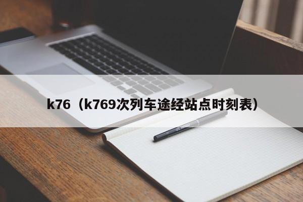 k76（k769次列车途经站点时刻表）