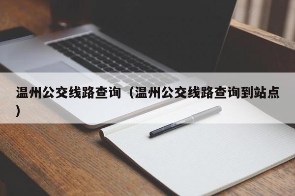 温州公交线路查询（温州公交线路查询到站点）