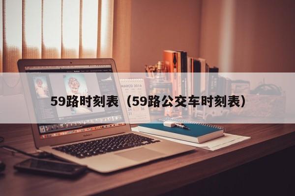 59路时刻表（59路公交车时刻表）