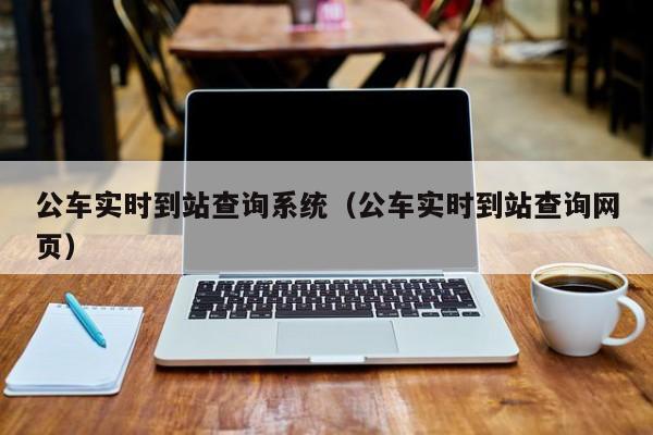 公车实时到站查询系统（公车实时到站查询网页）