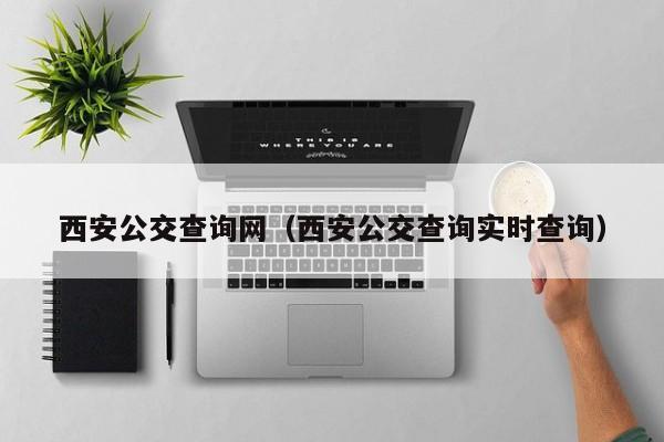 西安公交查询网（西安公交查询实时查询）