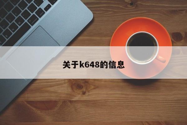 关于k648的信息