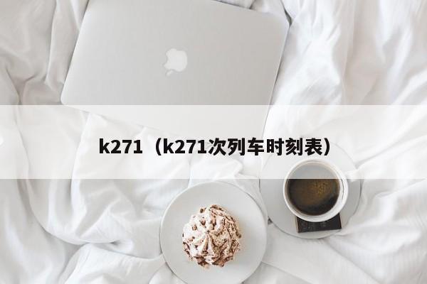 k271（k271次列车时刻表）