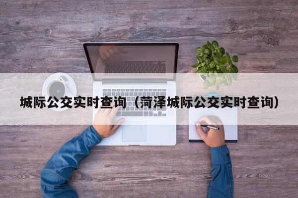 城际公交实时查询（菏泽城际公交实时查询）