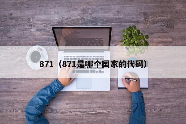 871（871是哪个国家的代码）