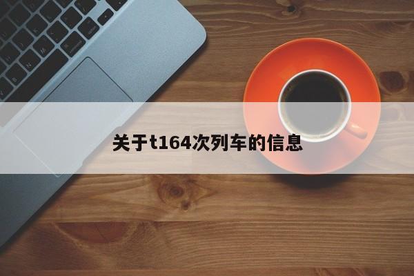 关于t164次列车的信息