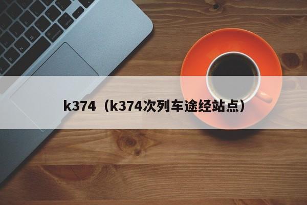 k374（k374次列车途经站点）