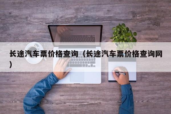 长途汽车票价格查询（长途汽车票价格查询网）