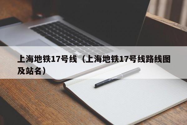 上海地铁17号线（上海地铁17号线路线图及站名）