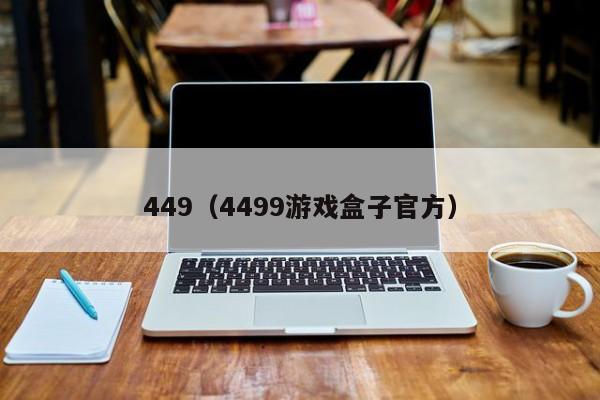 449（4499游戏盒子官方）