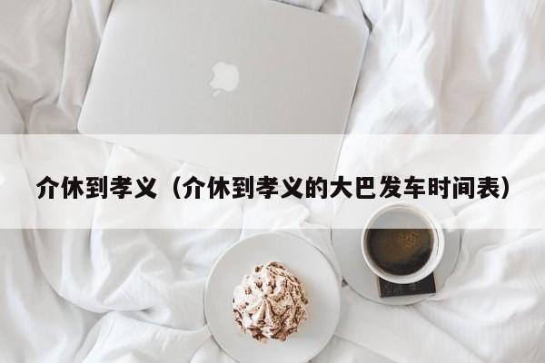 介休到孝义（介休到孝义的大巴发车时间表）