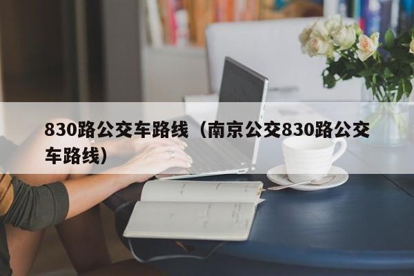 830路公交车路线（南京公交830路公交车路线）