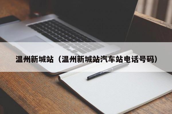 温州新城站（温州新城站汽车站电话号码）