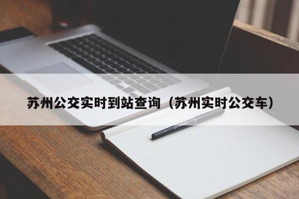 苏州公交实时到站查询（苏州实时公交车）