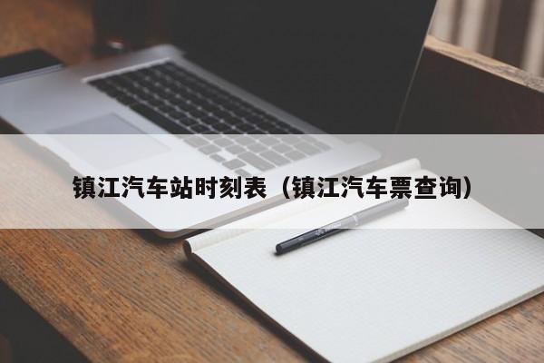 镇江汽车站时刻表（镇江汽车票查询）