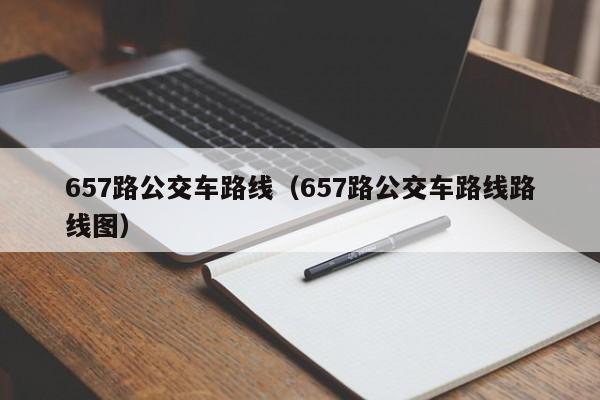 657路公交车路线（657路公交车路线路线图）