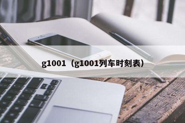 g1001（g1001列车时刻表）