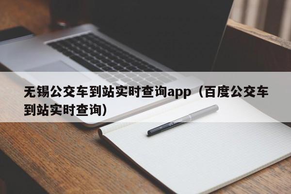 无锡公交车到站实时查询app（百度公交车到站实时查询）