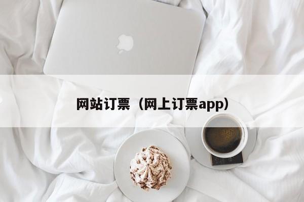 网站订票（网上订票app）