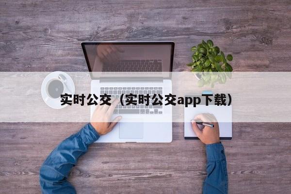 实时公交（实时公交app下载）