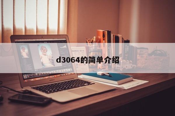 d3064的简单介绍