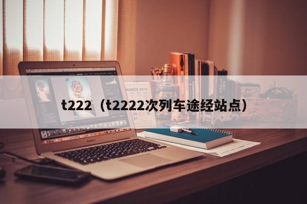 t222（t2222次列车途经站点）