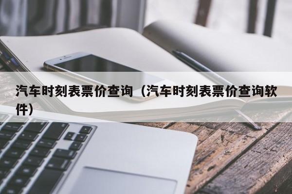 汽车时刻表票价查询（汽车时刻表票价查询软件）