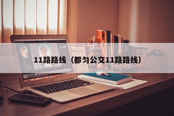 11路路线（都匀公交11路路线）