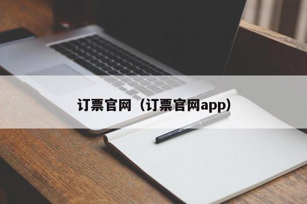 订票官网（订票官网app）