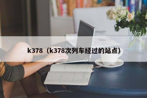 k378（k378次列车经过的站点）