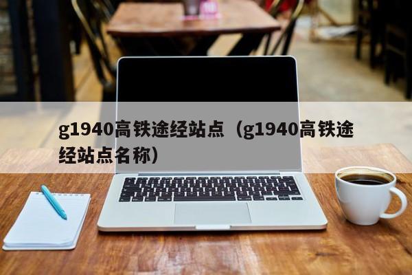 g1940高铁途经站点（g1940高铁途经站点名称）