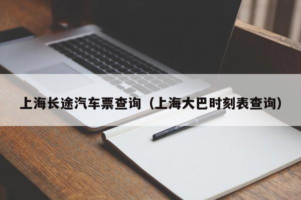 上海长途汽车票查询（上海大巴时刻表查询）