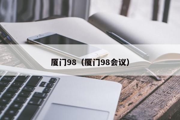 厦门98（厦门98会议）