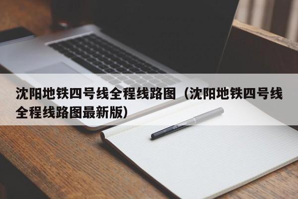 沈阳地铁四号线全程线路图（沈阳地铁四号线全程线路图最新版）