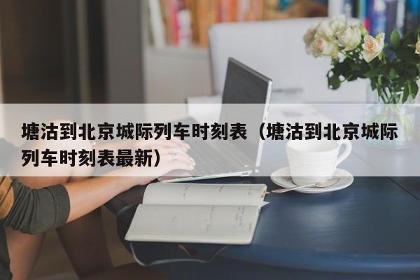 塘沽到北京城际列车时刻表（塘沽到北京城际列车时刻表最新）