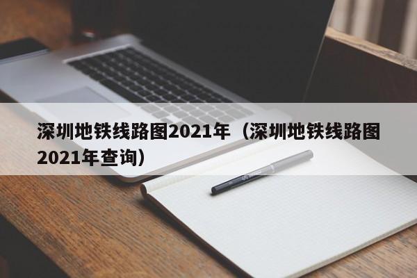 深圳地铁线路图2021年（深圳地铁线路图2021年查询）