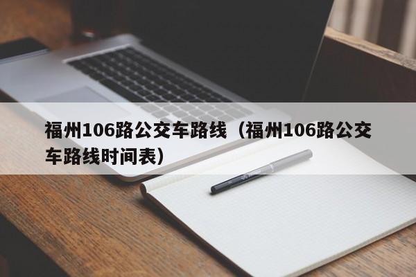 福州106路公交车路线（福州106路公交车路线时间表）