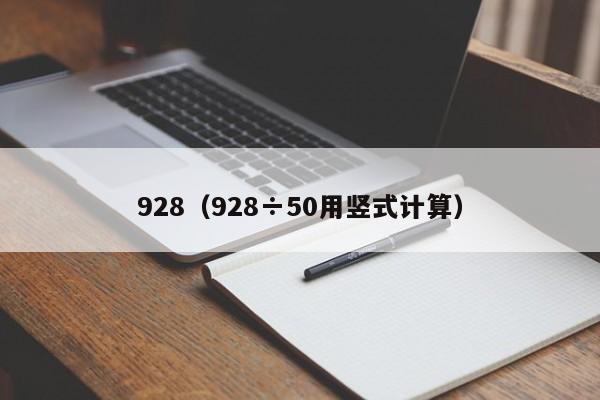 928（928÷50用竖式计算）