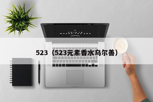 523（523元素香水乌尔善）