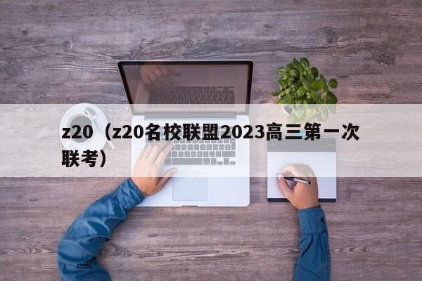 z20（z20名校联盟2023高三第一次联考）