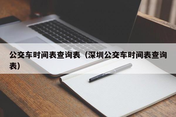 公交车时间表查询表（深圳公交车时间表查询表）