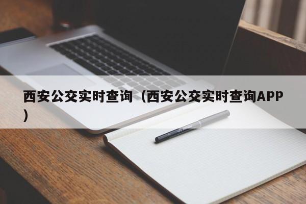 西安公交实时查询（西安公交实时查询APP）