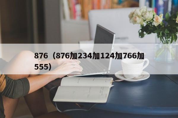 876（876加234加124加766加555）