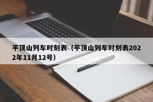 平顶山列车时刻表（平顶山列车时刻表2022年11月12号）