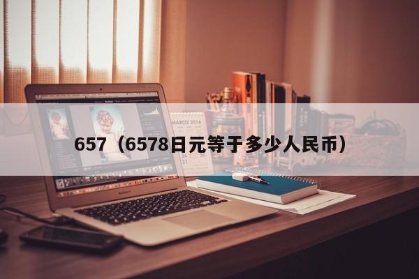 657（6578日元等于多少人民币）