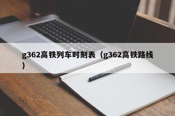 g362高铁列车时刻表（g362高铁路线）