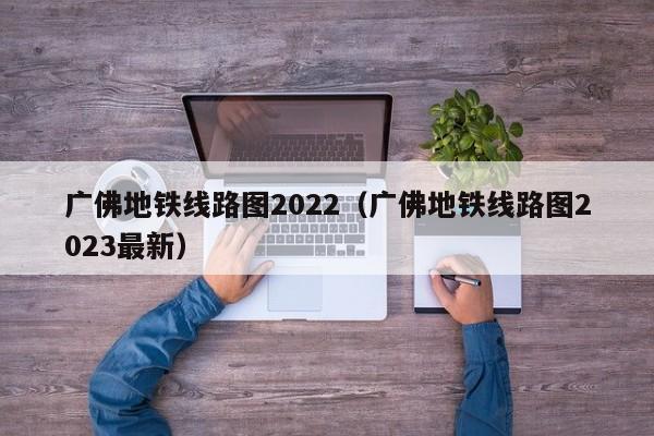 广佛地铁线路图2022（广佛地铁线路图2023最新）