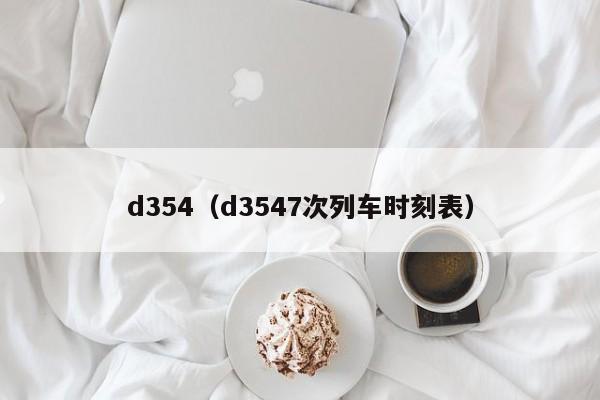 d354（d3547次列车时刻表）